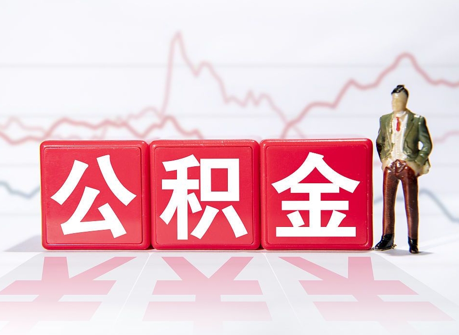 定西两年的住房公积金能取多少钱（2年公积金能取多少）